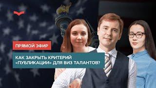 КАК ЗАКРЫТЬ КРИТЕРИЙ «ПУБЛИКАЦИИ» ДЛЯ ВИЗ ТАЛАНТОВ США?