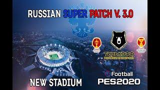 ОБЗОР НОВЫХ СТАДИОНОВ  ДЛЯ PES 2020 RSP v 3.0