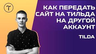  Как передать страницу или сайт Тильда на другой аккаунт? [ЗА 4 МИНУТЫ]