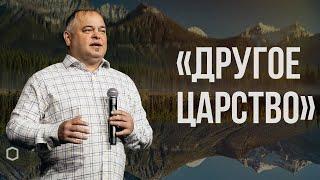 Воскресное служение | Другое царство | Владимир Ярмолюк | 09.29.2024