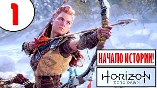 Horizon Zero Dawn [2K60]  ПРОХОЖДЕНИЕ  1 серия  НАЧАЛО ИСТОРИИ!