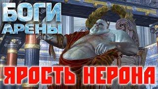 Боги Арены - Ярость Нерона (ios) #5