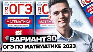 Разбор ОГЭ по математике 2023. Вариант 30 Ященко. Онлайн школа EXAMhack