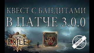 Path of Exile: разбойничьи дрязги или как изменится квест с бандитами в патче 3.0.0