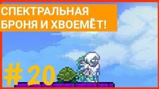 Прохождение ТЕРРАРИИ 1.4 На Андроид!  СПЕКТРАЛЬНАЯ БРОНЯ И ХВОЕМËТ! [Серия 20]