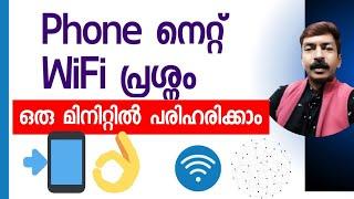 ഇവിടെ ഒന്ന് തൊട്ടാൽ മതി Wi Fi , Net പ്രശ്നങ്ങൾ പരിഹരിക്കാം | Wifi internet connection problem solved