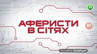 Аферисты в сетях. 3 сезон. Эпизод 2 "Телефон или интим?" часть 1