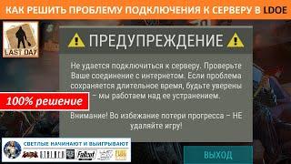 Как решить проблему отсутствия подключения к серверу игры Last Day On Earth - личный опыт