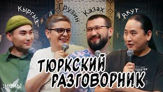 Тюркский разговорник #24 Мемы. [Казах, Кыргыз, Грузин и Якут]