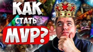 КАК ПОЛУЧИТЬ ЗВАНИЕ ЛУЧШИЙ ИГРОК ДОТА 2 | MVP Dota 2