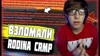 ЗАБАНИЛИ И ОБНУЛИЛИ ВСЕХ НА РОДИНА РП - МАССОВЫЙ ПЕРЕБАН ВСЕГО СЕРВЕРА GTA CRMP