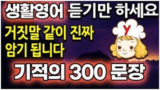기적의 생활영어회화 300 개를 쉽게 매일 흘려듣기 하세요 (기초영어, 영어공부)