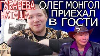 Наталья Губарева ОЛЕГ МОНГОЛ В ГОСТЯХ? Губарева наташа и отец. Живу одна в деревне - Обзор влога.