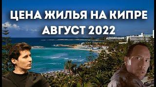 Цена жилья на Кипре, август 2022. Сколько стоит снять квартиру на Кипре: Лимассол, Никосия, Ларнака