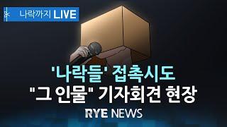 [특보] 충격의 인물 '나락들' 접촉시도.. 뉴스투데이 2024년 5월 21일