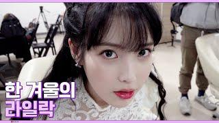 [IU TV] LILAC in the winter