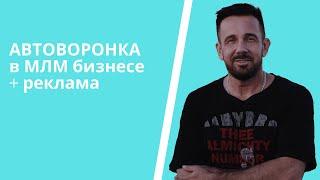 Автоворонка в МЛМ + таргет. Как работают в тандеме? Автоматизация сетевого бизнеса