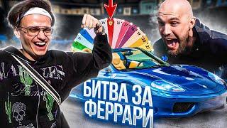 СЛАВА БУСТЕР vs ЖЕКИЧ - Битва за ФЕРРАРИ! 1 выпуск