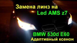 BMW 530 E60 адаптив, Led вместо ксенона, линзы AMS z7