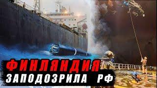 Повреждение кабеля в Балтийском море: Финляндия задержала российский танкер