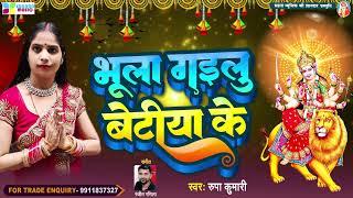 Rupa Kumari का नया देवी गीत | Bhula Gailu Betiya Ke | Bhojpuri Devi Geet 2023