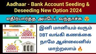 Aadhaar to bank account seeding Deseeding New option 2024 DBT bank account change online #aadhaar