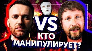 Навальный VS Шарий. Правила Манипуляции | Быть Или