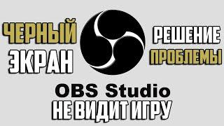 OBS НЕ ВИДИТ ИГРУ, ЧЕРНЫЙ ЭКРАН, НЕ ЗАХВАТЫВАЕТ ИСТОЧНИК