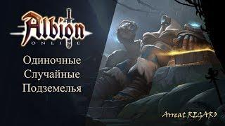 Albion online : Одиночные случайные подземелья