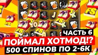 Я ПОЙМАЛ ХОТМОД!? 500 СПИНОВ ПО 2-6К и ДАЛО 11 ДОРОГИХ БОНУСОВ, ВЫИГРАЛ *******Р в LE BANDIT!