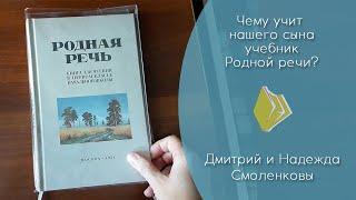 Чему учит нашего сына учебник "Родной речи"? (видеостатья Д. и Н. Смоленковых)