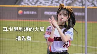 Kia Tigers 이주은 讓珠珢累到爆炸的大局 搶先看