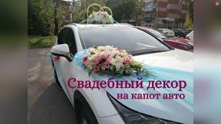 СВАДЕБНЫЙ ДЕКОР  НА АВТО!!!