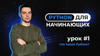 Python для начинающих. Урок 1 | Что такое Python?