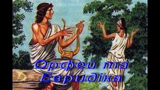 Міф. Орфей та Евридіка. Зарубіжна література. 6 клас