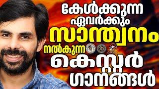 കേൾക്കുന്ന ഏവർക്കും സാന്ദ്വനമേകുന്ന ഗാനങ്ങൾ @JinoKunnumpurathu    #christiansongs #kesterhits #song