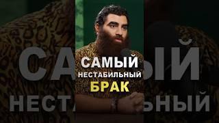 Этот брак самый НЕСТАБИЛЬНЫЙ в мире! #арсенмаркарян #брак #женщина #любовь #отношения #семья