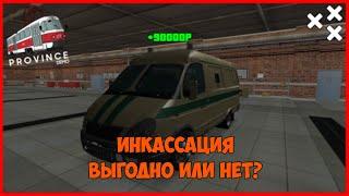 ИНКАССАЦИЯ | ВЫГОДНО ИЛИ НЕТ? ОТВЕТ ЗДЕСЬ! | (MTA | MTA Province)