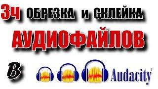 Монтаж в Audacity. Обрезка и склейка нескольких разных файлов