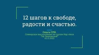 Ольга СПб. 12 шагов к свободе, радости и счастью.