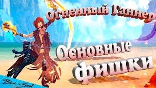 Огненный Ганнер Основные фишки (BNS)(Руофф)