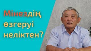 Адамның мінезі неге байланысты өзгеруі мүмкін?