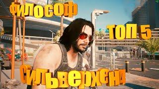 Топ 5 фраз Джонни Сильверхенда в Киберпанк 2077 (Cyberpunk 2077) Лучшие фразы Джонни Сильверхенда