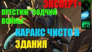 StarCraft II Совместные задания - Каракс - Зодчий войны - Эксперт +