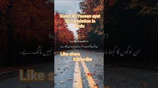 Surah Al-Yaseen ayat 21 translation in Urdu #qazi #quran #bayan #begena #alim #barka #jubril