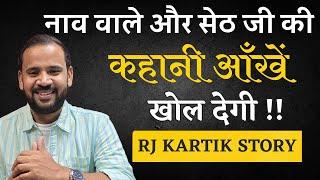 नाव वाले और सेठ जी की कहानी आँखें खोल देगी | RJ KARTIK | किसी का मज़ाक मत उड़ाना | HINDI STORY