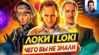 ЛОКИ - Самые интересные факты - ЧЕГО ВЫ НЕ ЗНАЛИ о сериале киновселенной Marvel // ДКино