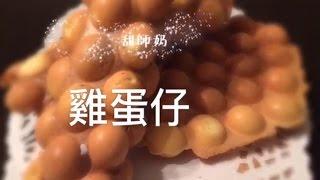 港式 原味雞蛋仔 又脆又好味 簡單做法