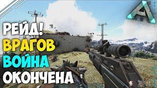 Выживание в АРК #21! Рейд трайба заклятых ВРАГОВ! Конец ВОЙНЫ в ARK Survival Evolved