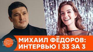 Михаил Федоров о цифровой трансформации, "Дие" и заработке министра – интервью | 33 за 3 — ICTV